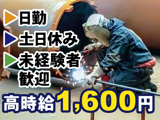 日勤 土日休み 未経験者歓迎 高時給1,600円