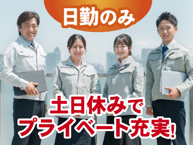 日勤のみ 土日休みでプライベート充実！