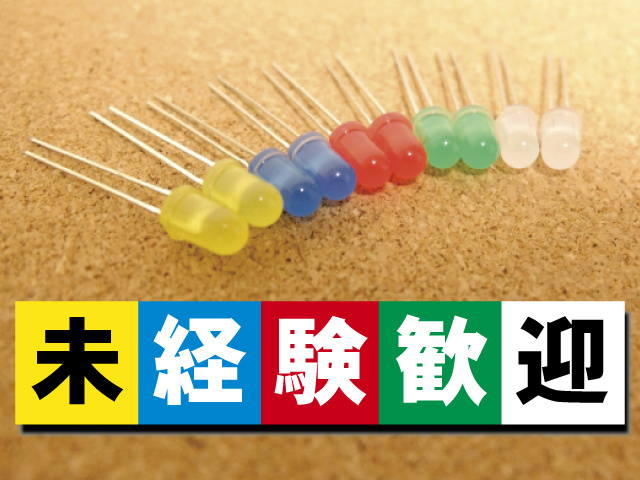 未経験歓迎