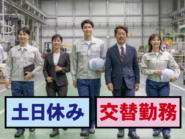 土日休み 交替勤務