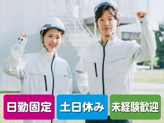 日勤固定 土日休み 未経験歓迎