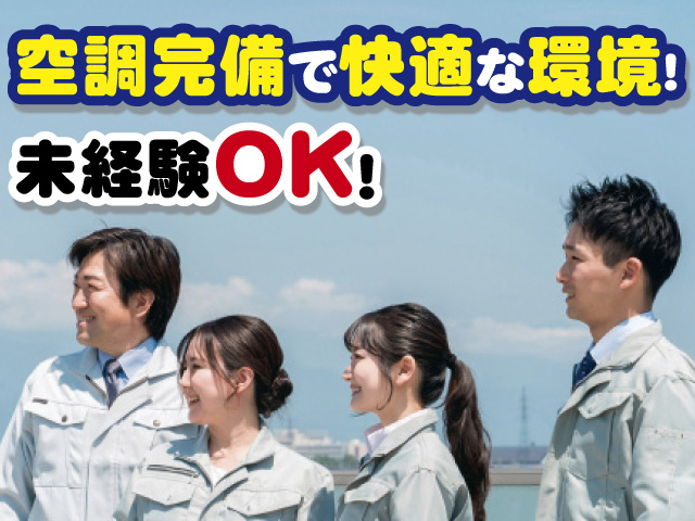 空調完備で快適な環境！ 未経験OK！