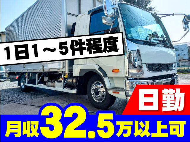 日勤 月収32.5万以上可 1日1～5件程度