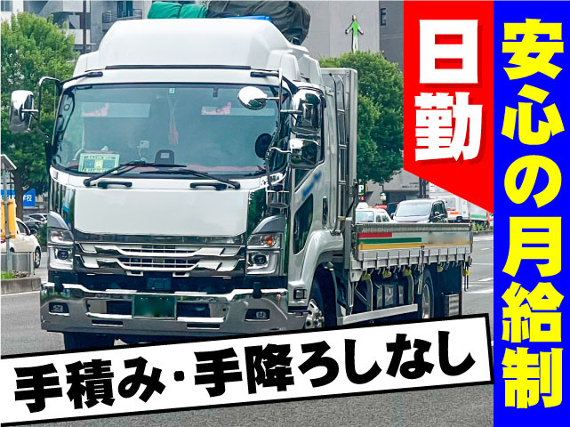 日勤 安心の月給制 手積み・手降ろしなし