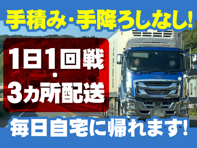 1日1回戦・3ヵ所配送 手積み・手降ろしなし 毎日自宅に帰れます！