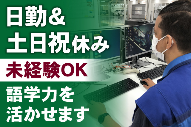 日勤＆土日祝休み/未経験OK/語学力を活かせます