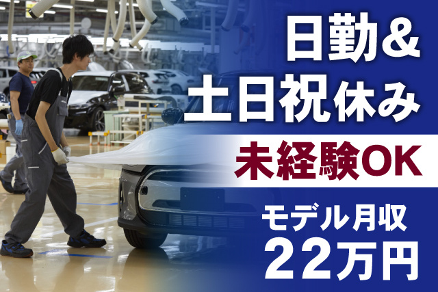 日勤＆土日祝休み/未経験OK/モデル月収22万円