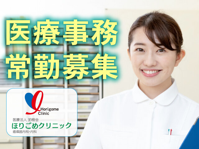 医療法人珀樹会　ほりごめクリニックの求人情報を見る