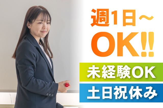 週1日～OK／土日祝休み／未経験OK
