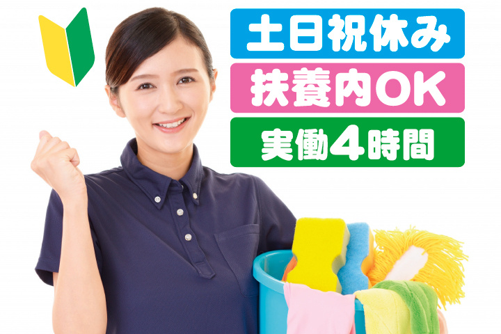 女性清掃スタッフの写真　土日祝休み　扶養内OK　実働4時間　初心者マーク