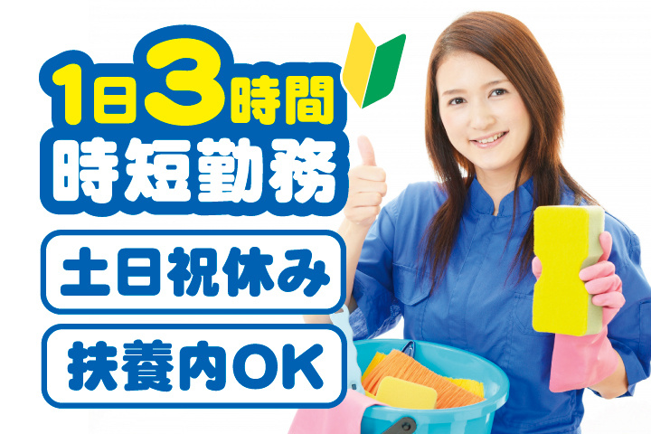 掃除用具を持つ女性の写真　初心者マーク　1日3時間　時短勤務　土日祝休み　扶養内OK