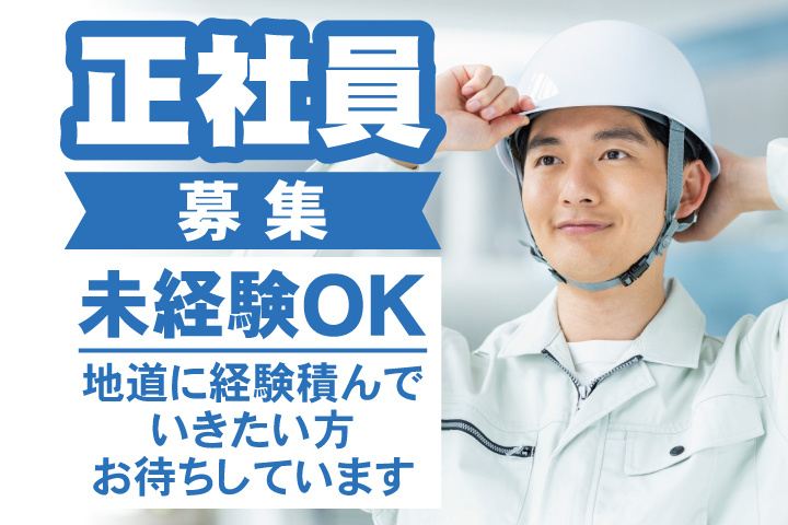 正社員募集 未経験OK 地道に経験積んでいきたい方お待ちしています
