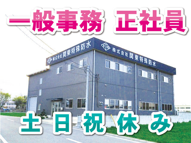 株式会社 関東特殊防水の求人情報を見る