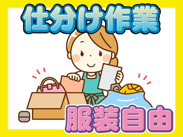 仕分け作業、服装自由