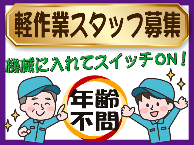 軽作業スタッフ募集、機械に入れてスイッチオン、年齢不問
