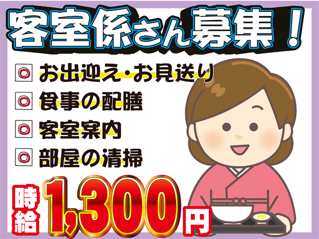 客室係さん募集、お出迎え・お見送り、食事の配膳、客室案内、部屋の清掃、時給1300円