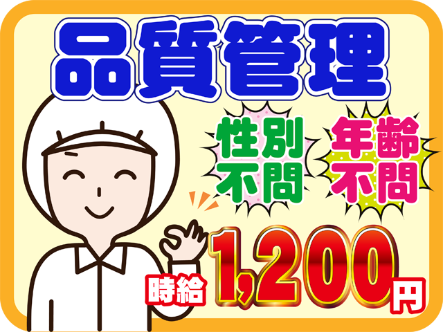 品質管理、性別不問、年齢不問、時給1200円