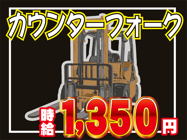 カウンターフォーク、時給1350円