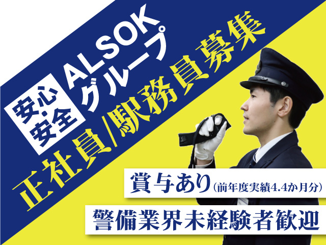 ALSOK宮城