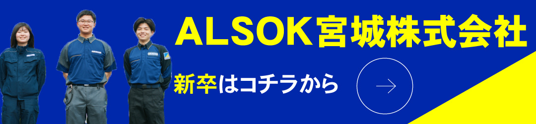 ALSOK宮城