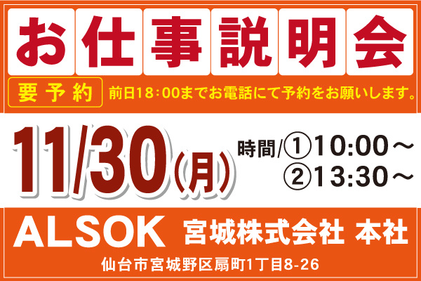 ALSOK宮城