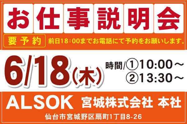 ALSOK宮城