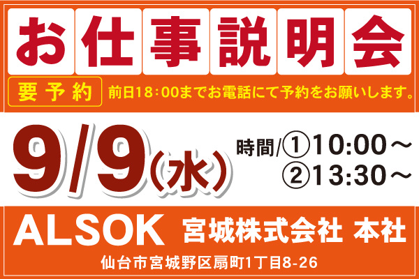 ALSOK宮城