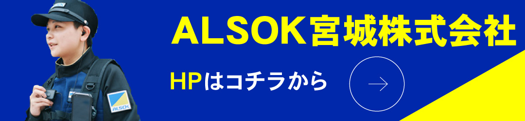 ALSOK宮城