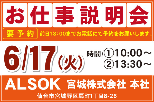 ALSOK宮城