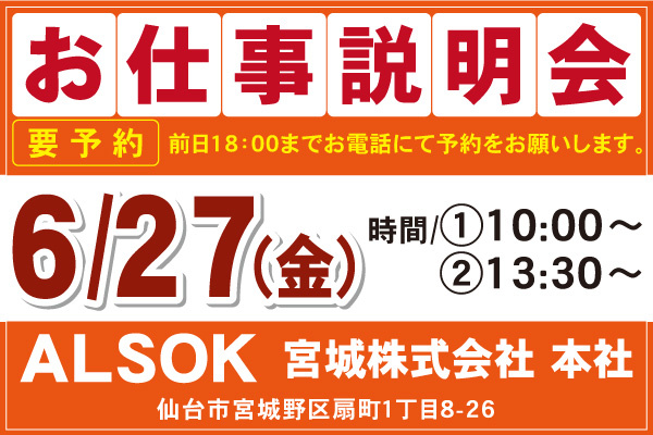 ALSOK宮城