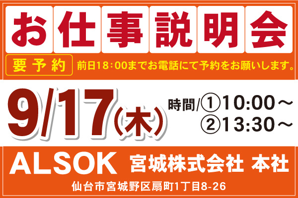 ALSOK宮城
