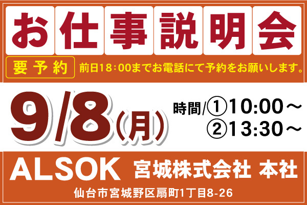 ALSOK宮城