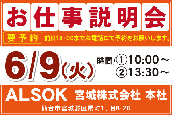 ALSOK宮城