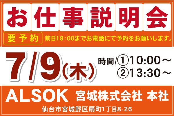 ALSOK宮城