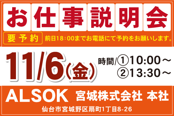 ALSOK宮城