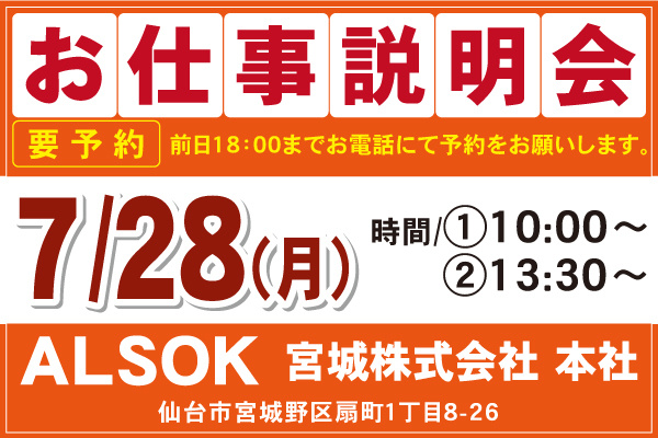 ALSOK宮城