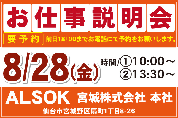 ALSOK宮城