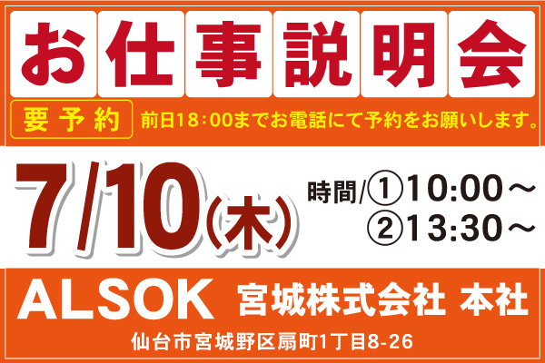 ALSOK宮城