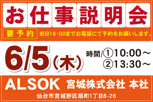 ALSOK宮城