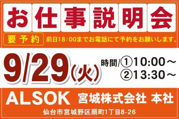 ALSOK宮城