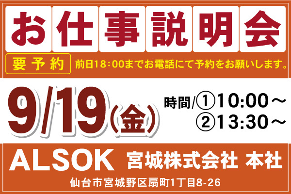 ALSOK宮城