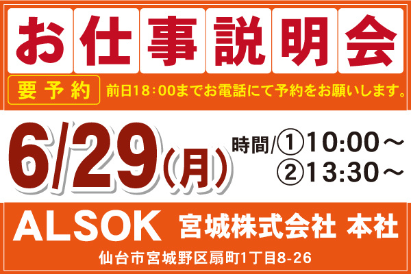 ALSOK宮城