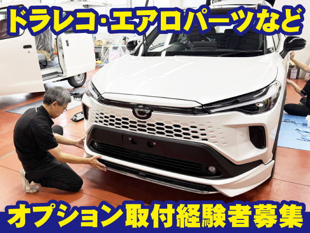 オプション取り付け