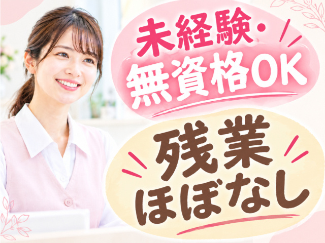 医療受付事務／正社員／未経験・無資格OK／残業ほぼなし
