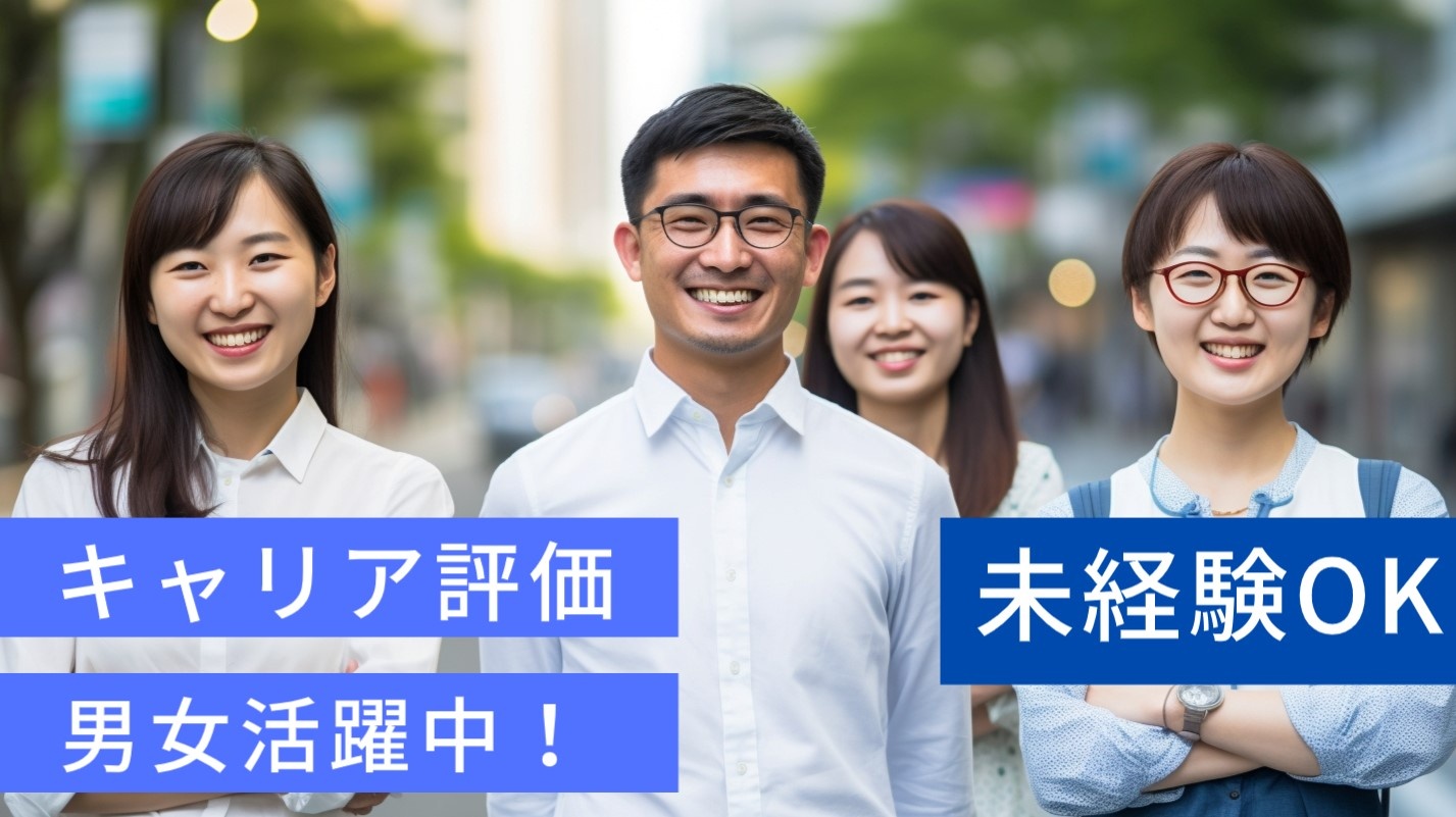 正社員で働く／スキル評価あり／福利厚生充実