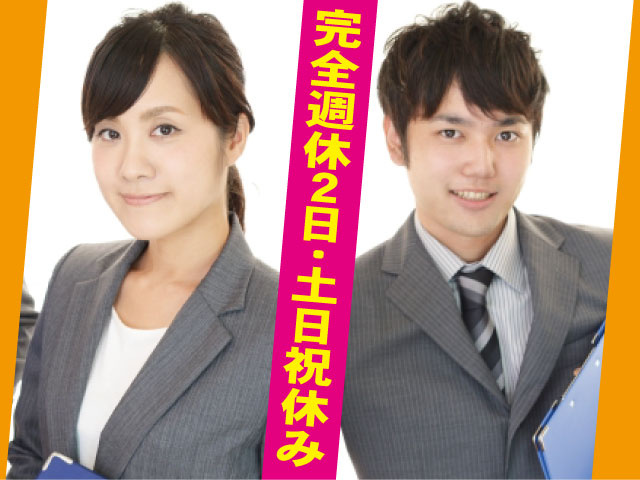 完全週休2日／土日休み