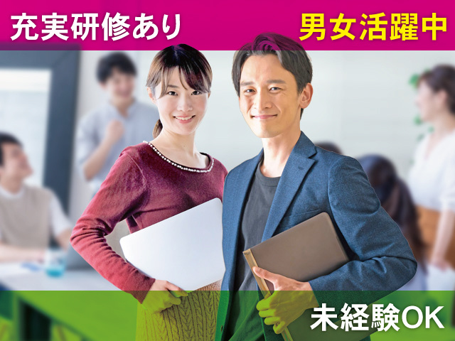 未経経験OK！男女活躍中！充実研修あり