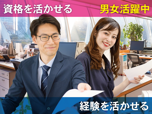 資格を活かせる