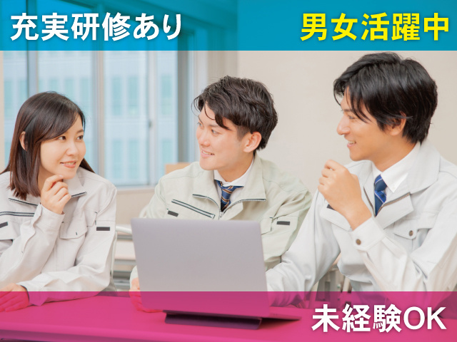 未経経験OK！男女活躍中！充実研修あり