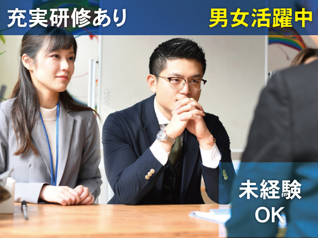 未経経験OK！男女活躍中！充実研修あり